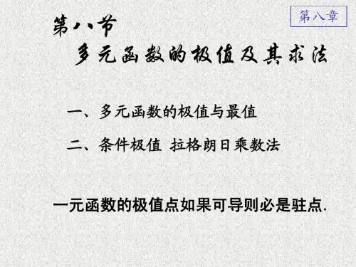 多元函数的极值及其求法