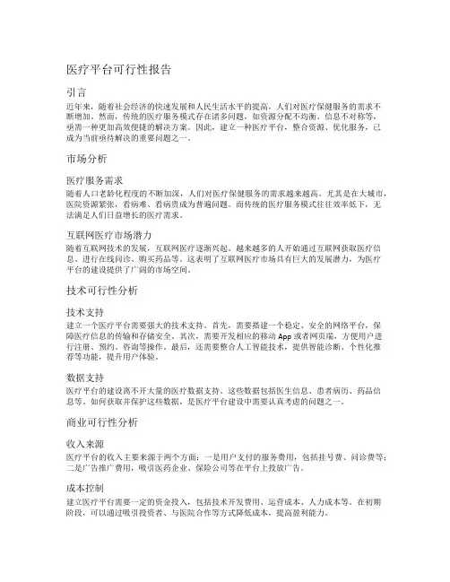 医疗平台可行性报告