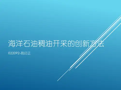 海洋石油稠油开采的创新方法