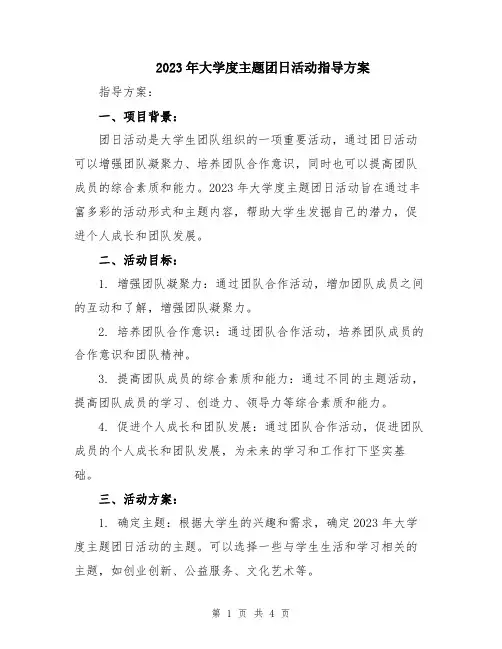2023年大学度主题团日活动指导方案