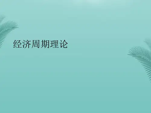 【推荐文档】经济周期理论PPT