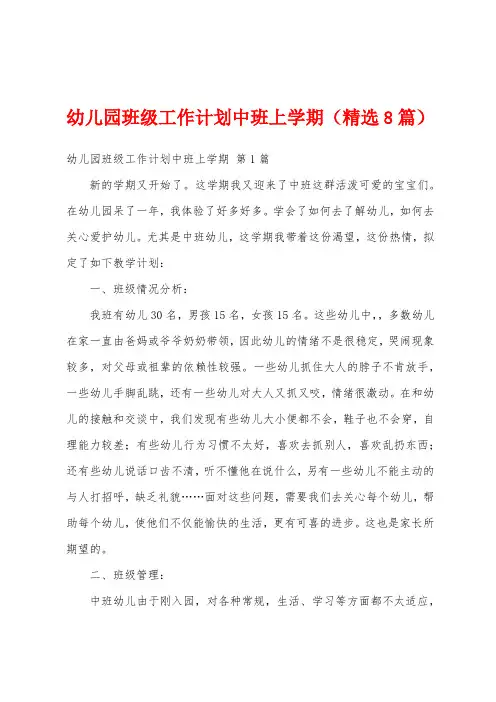 幼儿园班级工作计划中班上学期(精选8篇)