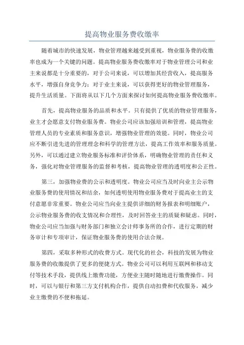 提高物业服务费收缴率