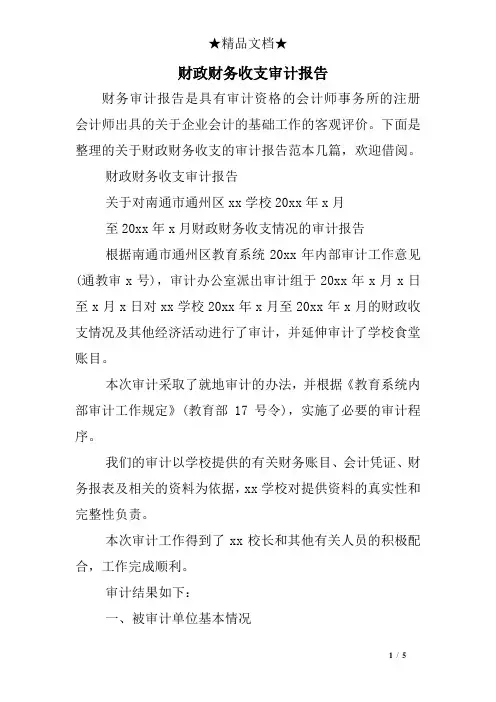 财政财务收支审计报告