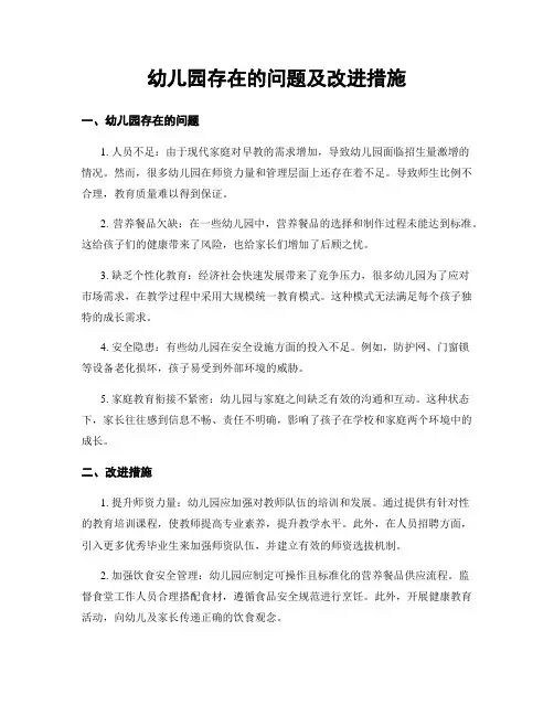 幼儿园存在的问题及改进措施 (3)