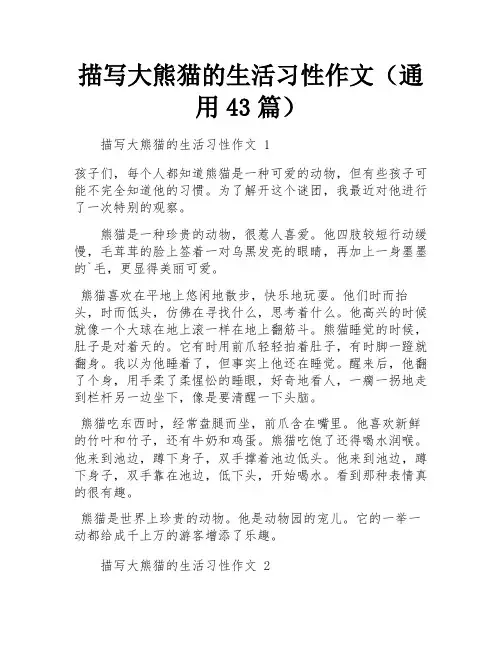 描写大熊猫的生活习性作文(通用43篇)
