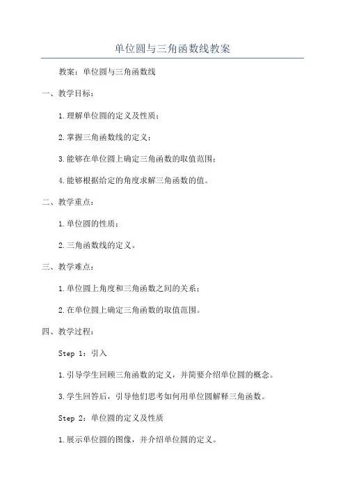单位圆与三角函数线教案