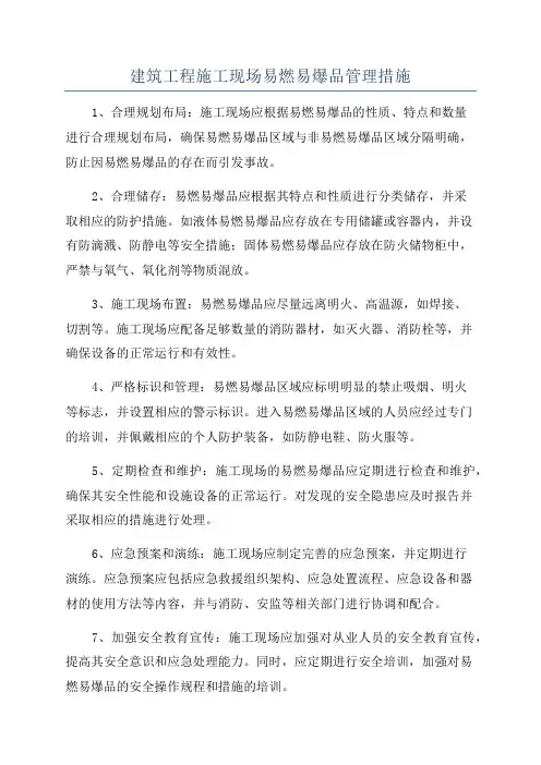 建筑工程施工现场易燃易爆品管理措施