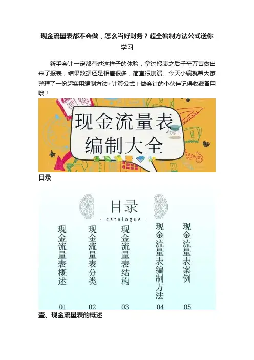 现金流量表都不会做，怎么当好财务？超全编制方法公式送你学习