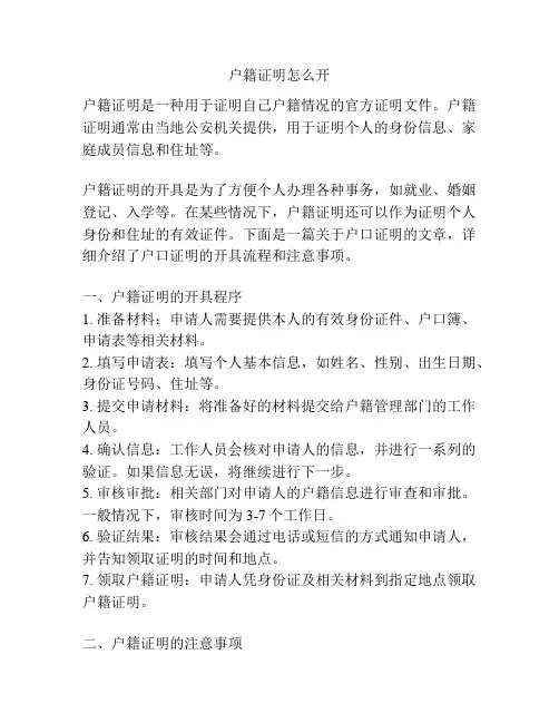 户籍证明怎么开