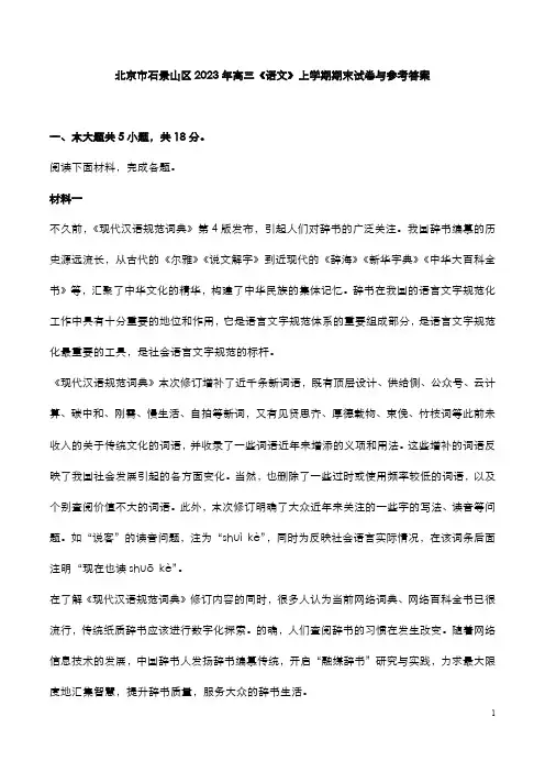 北京市石景山2023年高三《语文》上学期期末试卷与参考答案