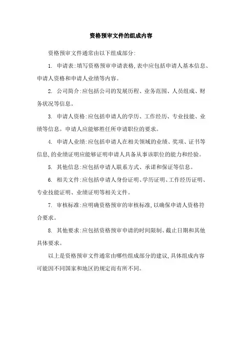 资格预审文件的组成内容