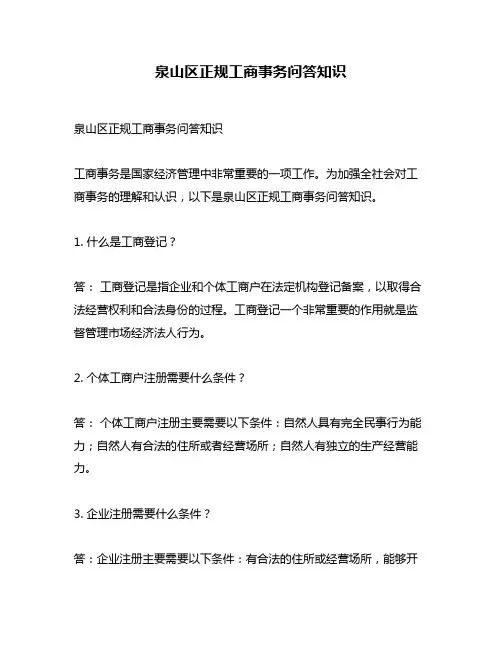 泉山区正规工商事务问答知识