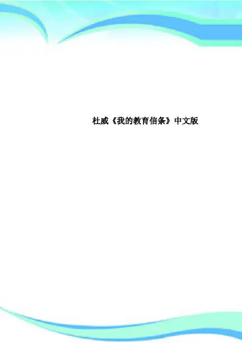杜威《我的教育信条》中文