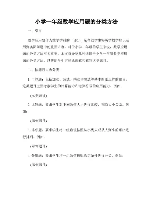 小学一年级数学应用题的分类方法