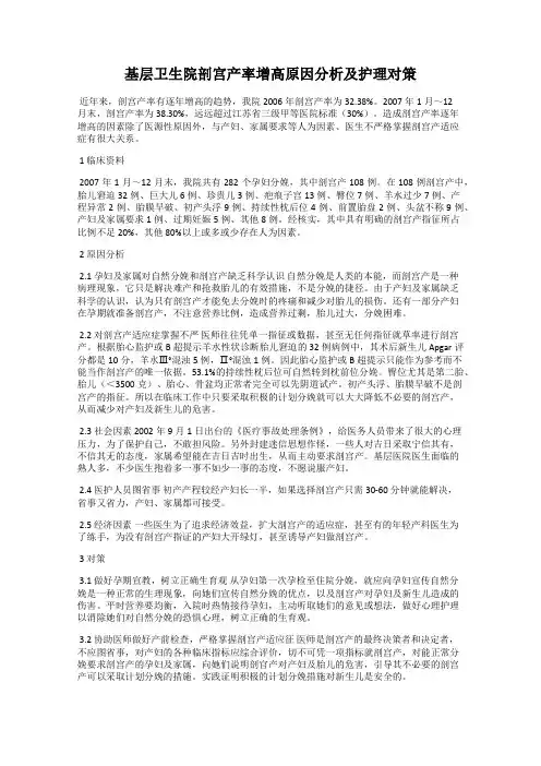 基层卫生院剖宫产率增高原因分析及护理对策