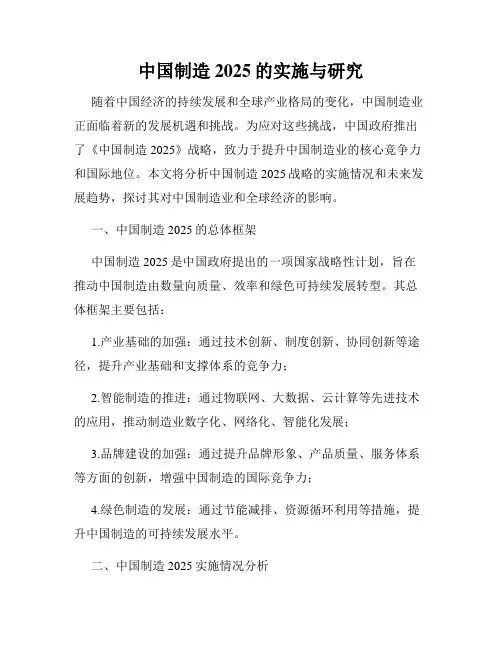 中国制造2025的实施与研究