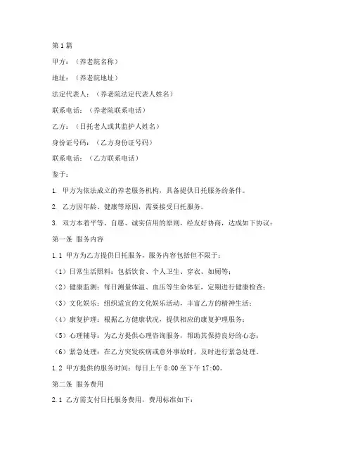 养老院日托协议书范本(3篇)