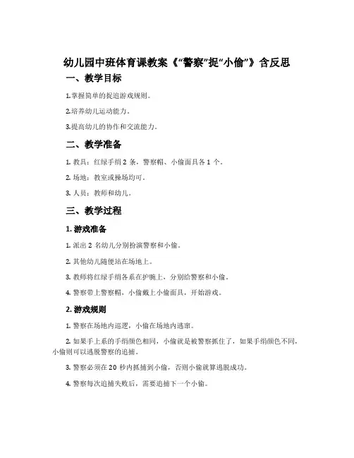 幼儿园中班体育课教案《“警察”捉“小偷”》含反思