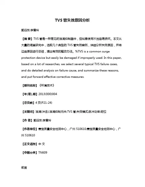 TVS管失效原因分析