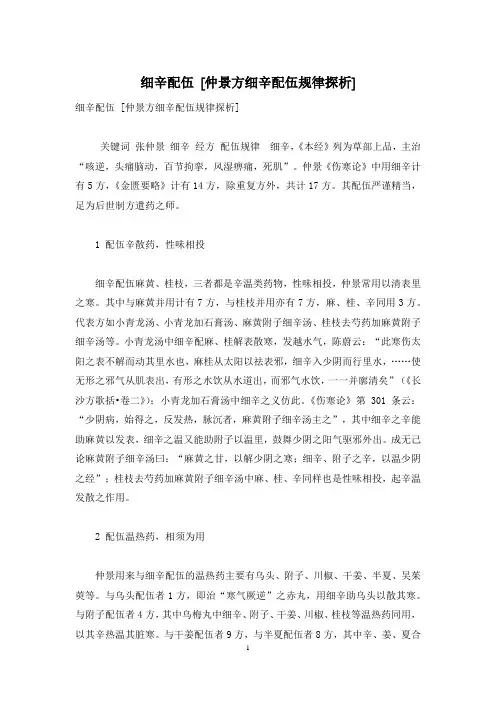 细辛配伍 [仲景方细辛配伍规律探析]