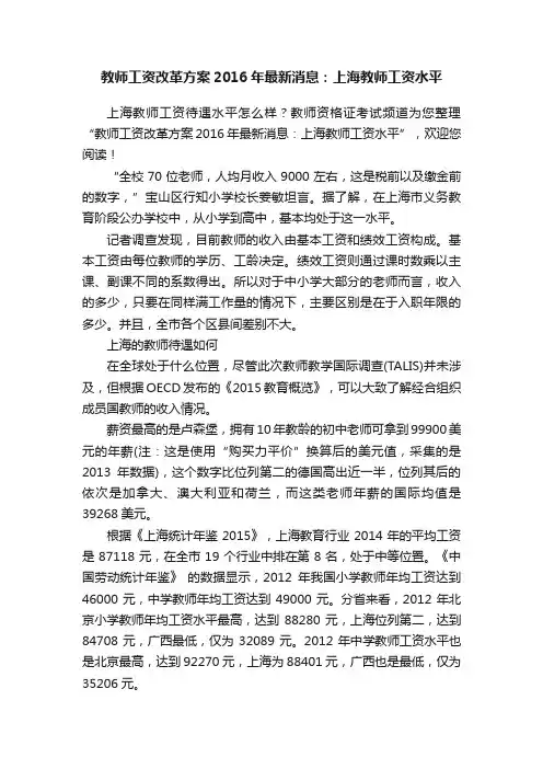 教师工资改革方案2016年最新消息：上海教师工资水平