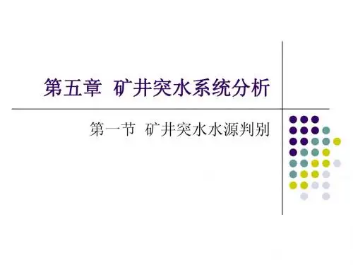 第五章  矿井突水系统分析