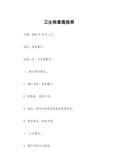 卫生检查通报表