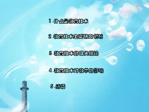 什么是教育技术