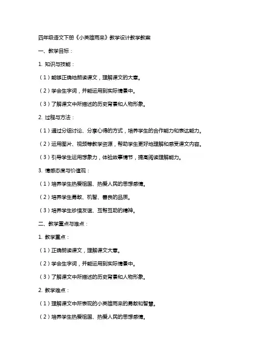 四年级语文下册：《小英雄雨来》教学设计教学教案