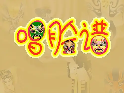 五年级上册语文课件-4.1 唱脸谱_北师大版(共32张PPT)
