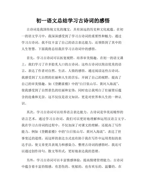 初一语文总结学习古诗词的感悟