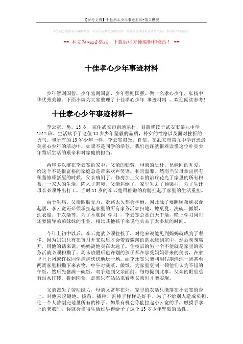 【参考文档】十佳孝心少年事迹材料-范文模板 (5页)
