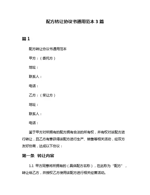 配方转让协议书通用范本3篇