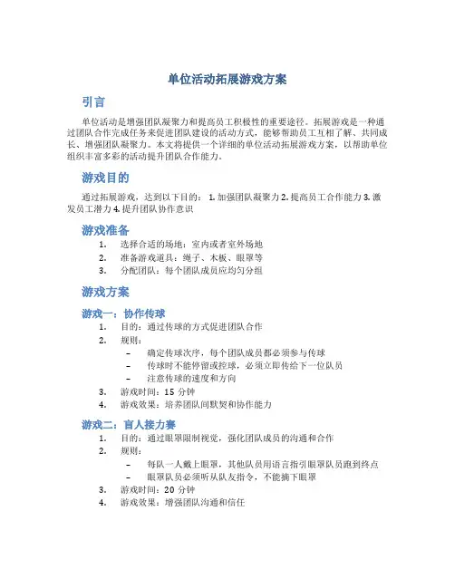 单位活动拓展游戏方案