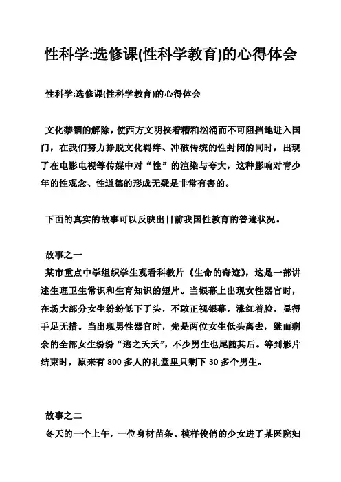 性科学-选修课（性科学教育）的心得体会