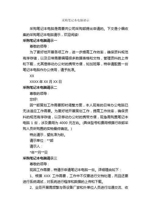 采购笔记本电脑请示_请示报告_