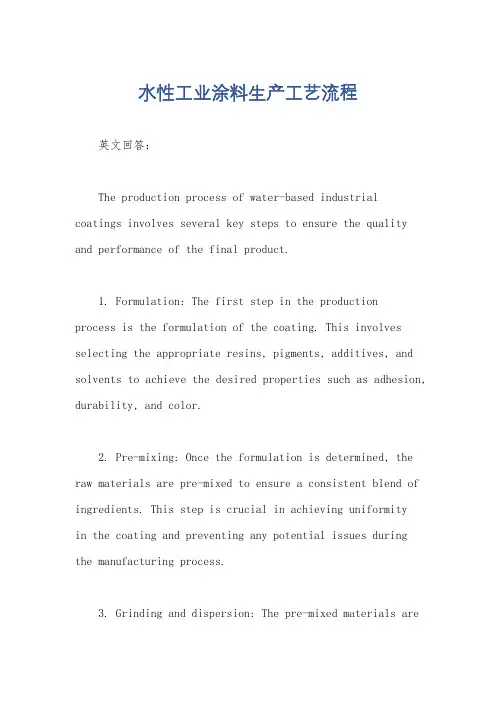 水性工业涂料生产工艺流程