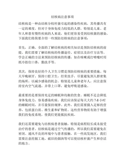 结核病注意事项