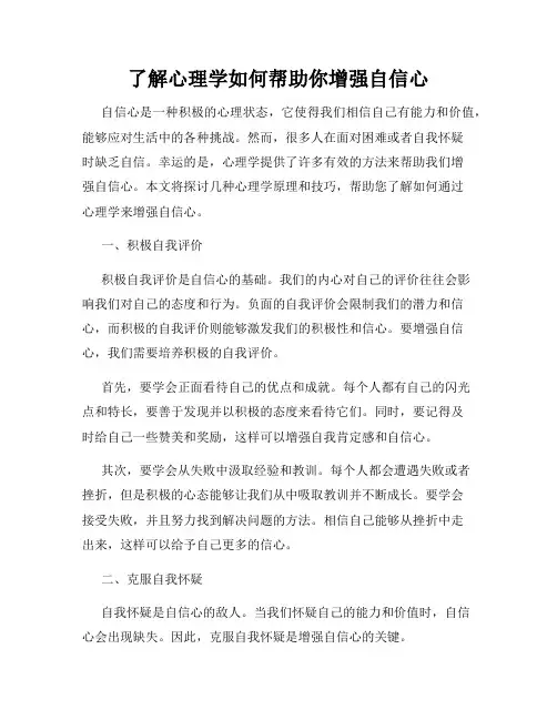 了解心理学如何帮助你增强自信心