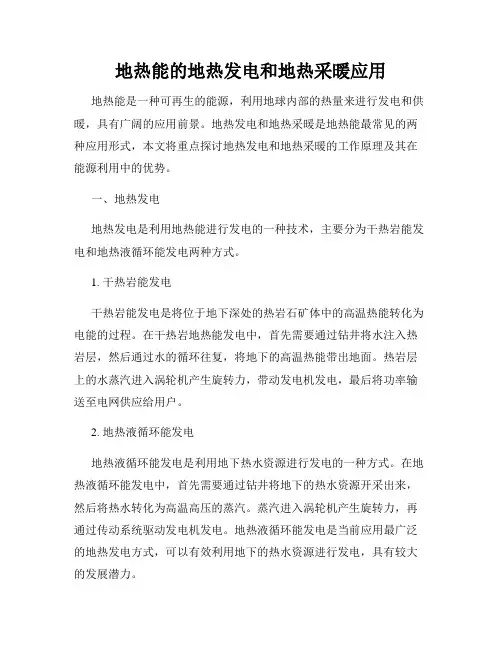 地热能的地热发电和地热采暖应用