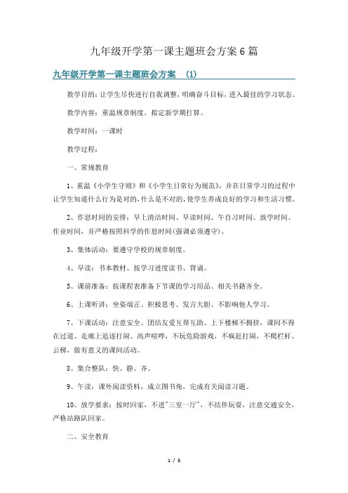 九年级开学第一课主题班会方案6篇