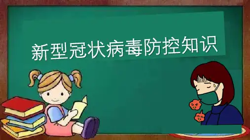 幼儿园大班新冠肺炎防控知识课件