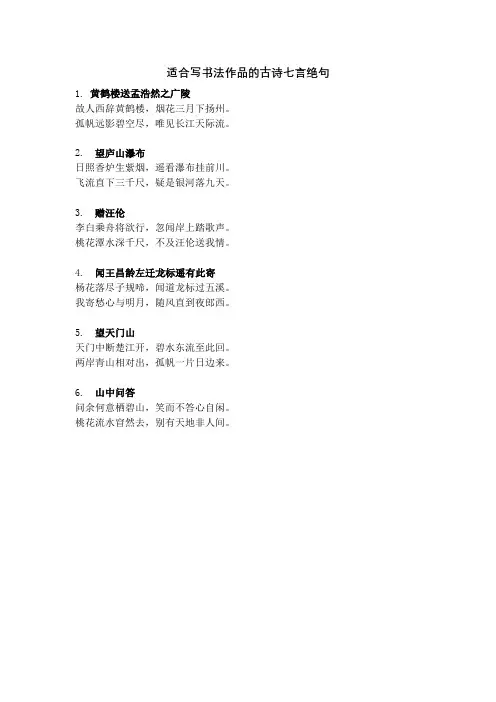 适合写书法作品的古诗七言绝句