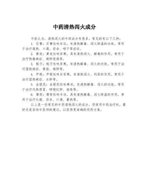 中药清热泻火成分