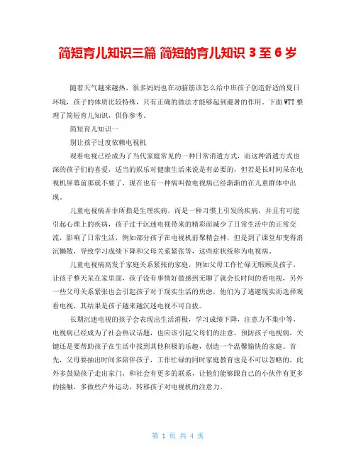 简短育儿知识三篇 简短的育儿知识3至6岁