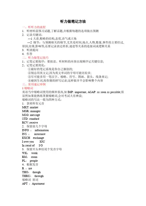 听力做笔记方法