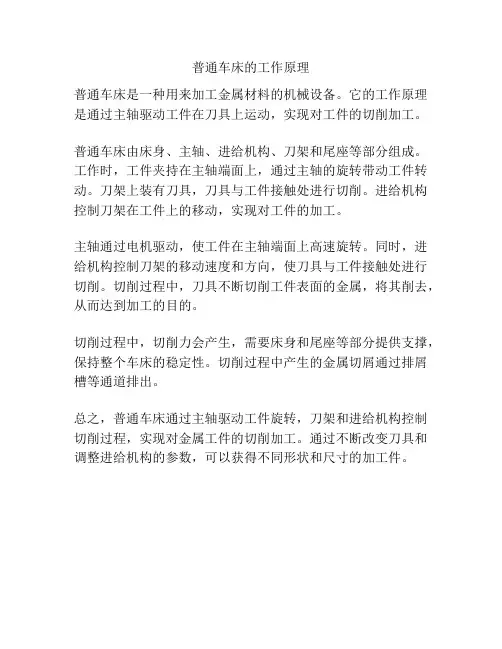 普通车床的工作原理