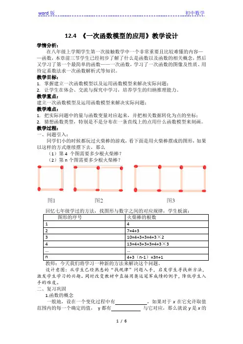 沪科版(2012)初中数学八年级上 册12.4  综合实践一次函数模型的应用  教案 
