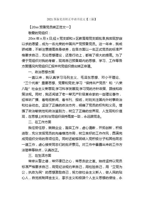 2021预备党员转正申请书范文【三篇】_转正申请书_